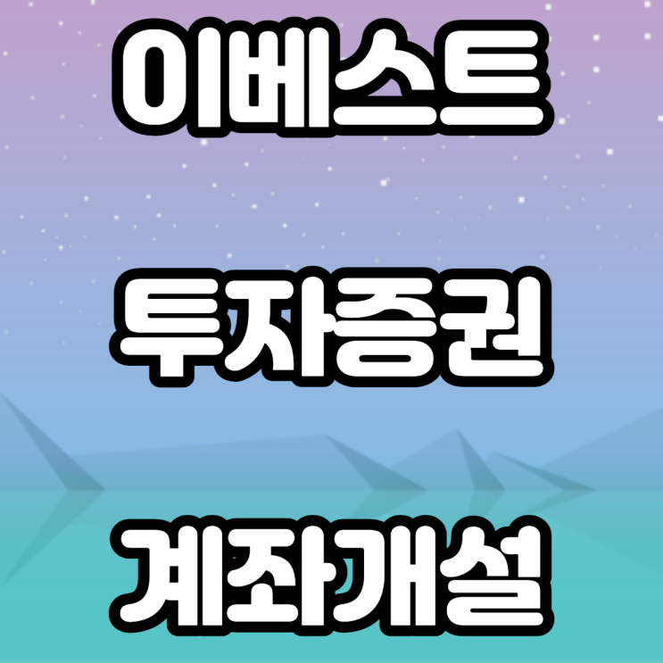 이베스트증권 계좌개설 이벤트 이베스트증권 계좌개설 이벤트