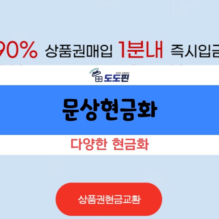 문상현금화 시키는 방법 어렵다고 생각하시나요?