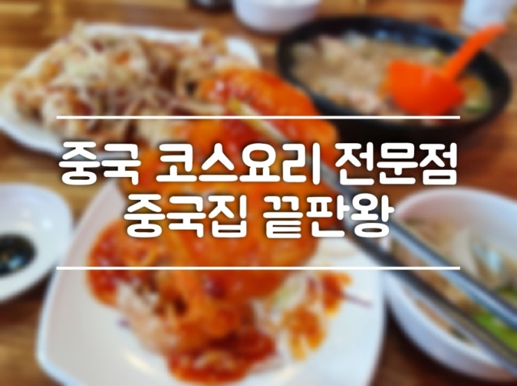   중국 코스요리 이거 하나로 종결!!! 용인 처인구 신짬뽕!!!
