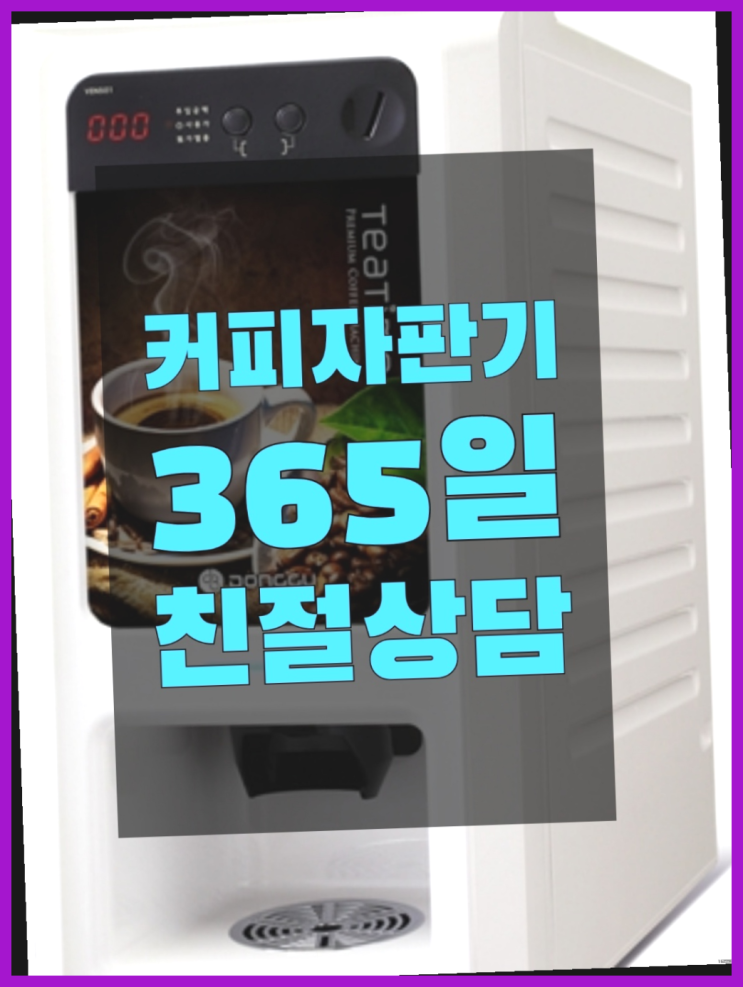  [커피자판기]/ 편의점커피머신 무상임대/렌탈/ 전국  알려드림