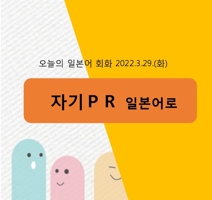  일본어로 자기 PR을 쓸 때 무엇을 맨 먼저 써야 할까?