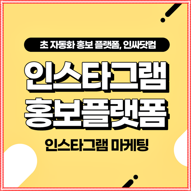  인스타광고 인싸닷컴으로 홍보 성공