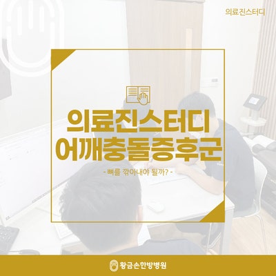  어깨충돌증후군의 원인 -뼈를 깎아내야 될까? 의료진스터디