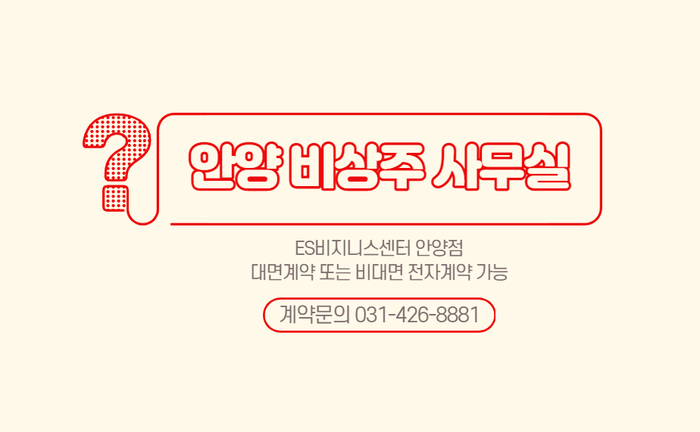  안양 비상주사무실 사업자주소대여, 지역 불문 15분 만에 비대면 전자계약하기.