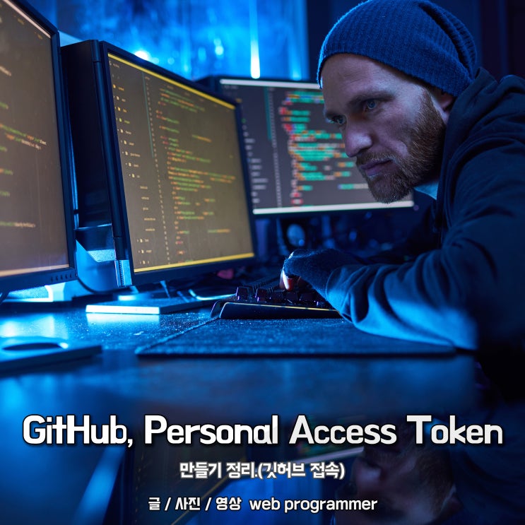 GitHub, Personal Access Token 만들기 정리.(깃허브 토큰) GitHub, Personal Access Token 만들기 정리.(깃허브 토큰)
