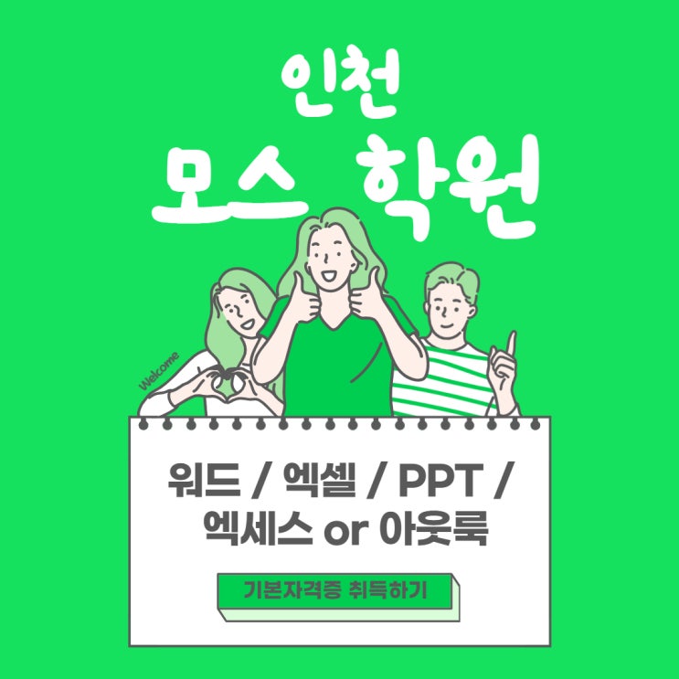  #인천MOS학원 #마스터자격증 #응시료 #할인 #유효기간