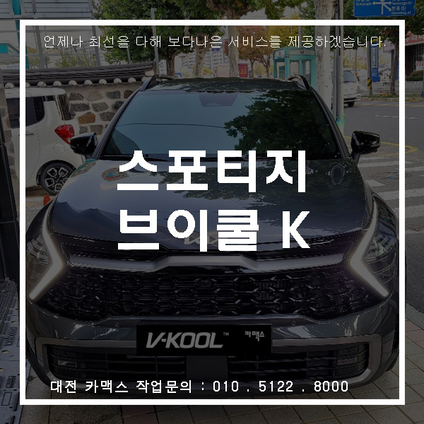 대전 가장동 썬팅, 스포티지의 멋진 외관을 탄생시킨 브이쿨 K 작업!