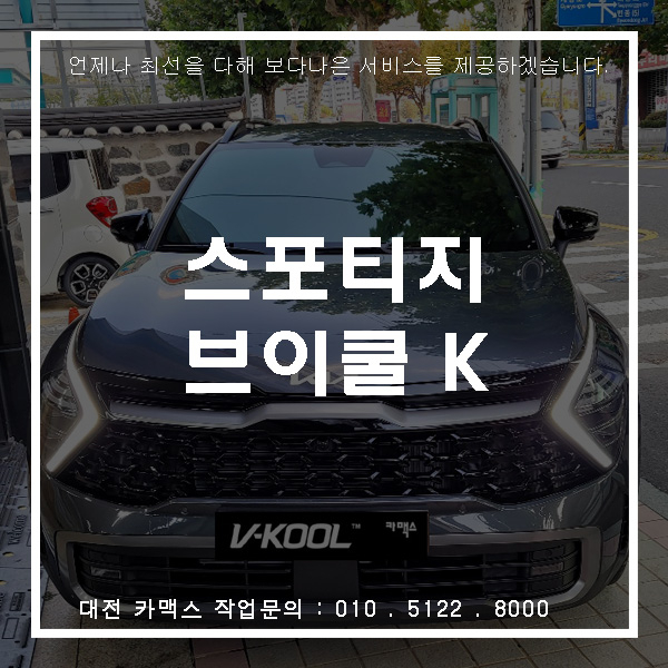  대전 가장동 썬팅, 스포티지의 멋진 외관을 탄생시킨 브이쿨 K 작업!