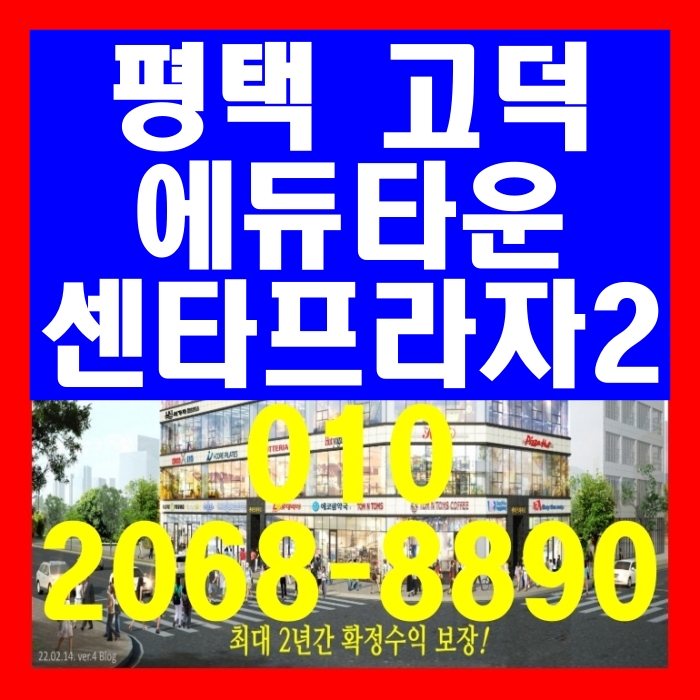 평택 고덕 에듀타운 센타프라자2 선임대 공급 안내