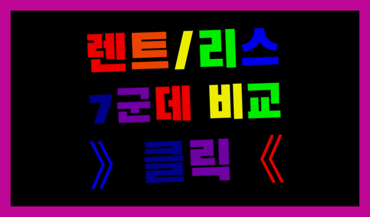  롯데렌터 ? 장기렌터카 7개사 통합비교  빨리
