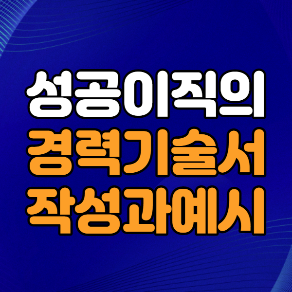  경력기술서 예시 (재무회계팀 기준으로)