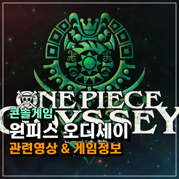  원피스 오디세이 콘솔게임 출시확정 출시일 언제일까? 원피스게임 기대작