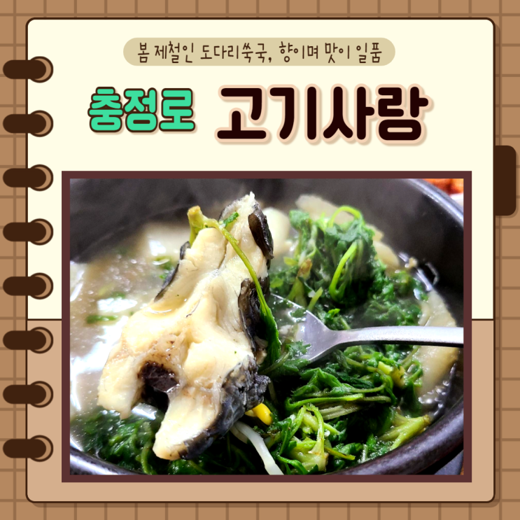  서울 중구 충정로) 중림동 고기사랑 직장인점심 봄제철음식 도다리쑥국
