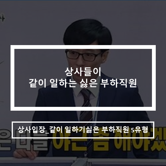  상사들이 같이 일하기 싫은 유형 5가지.