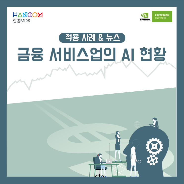 [NVIDIA NEWS]금융 서비스업의 AI 현황
