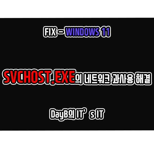 윈도우11 SVCHOST.EXE(서비스 호스트: 네트워크 서비스)의 높은 사용량 해결
