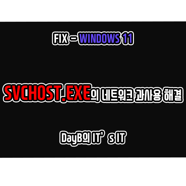 윈도우11 SVCHOST.EXE(서비스 호스트: 네트워크 서비스)의 높은 사용량 해결 윈도우11 SVCHOST.EXE(서비스 호스트: 네트워크 서비스)의 높은 사용량 해결