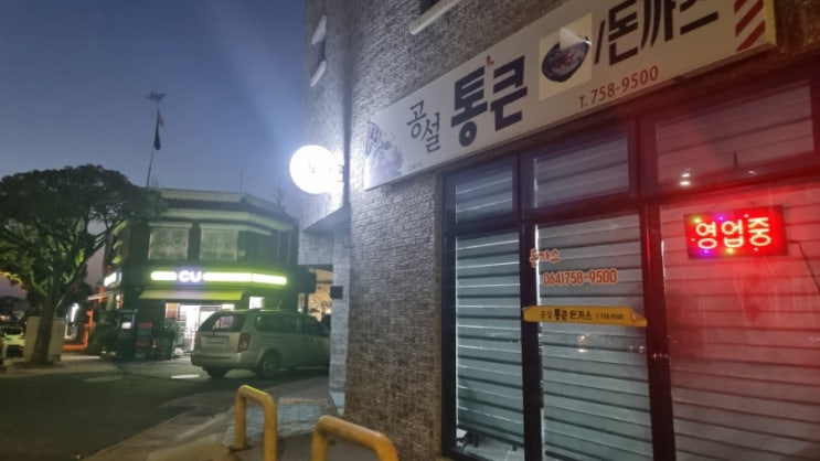  제주도 수제 돈까스 맛집 터미널 공설  통큰 돈까스