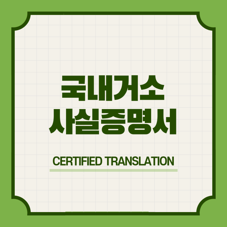  역삼역 국내거소신고사실증명서 발급방법 영어공인번역 번역공증촉탁대행