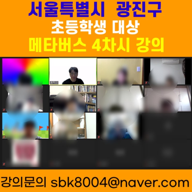 서울특별시 광진구 초등학생 대상 메타버스 4차시강의 - 메타버스강사 소병구 서울특별시 광진구 초등학생 대상 메타버스 4차시강의 - 메타버스강사 소병구