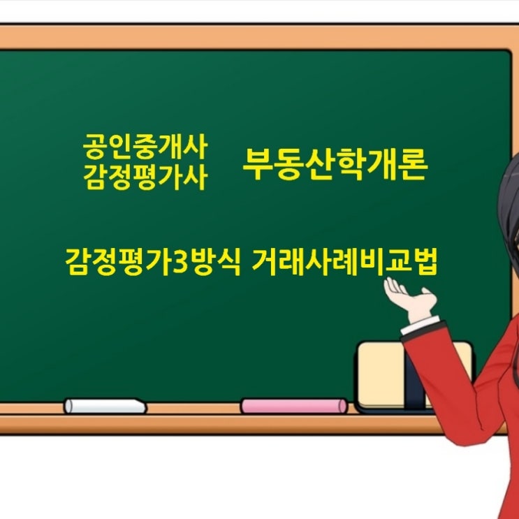  감정평가 3방식 비교방식인 거래사례비교법 임대사례비교법 공시지가기준법에 대한 기출문제