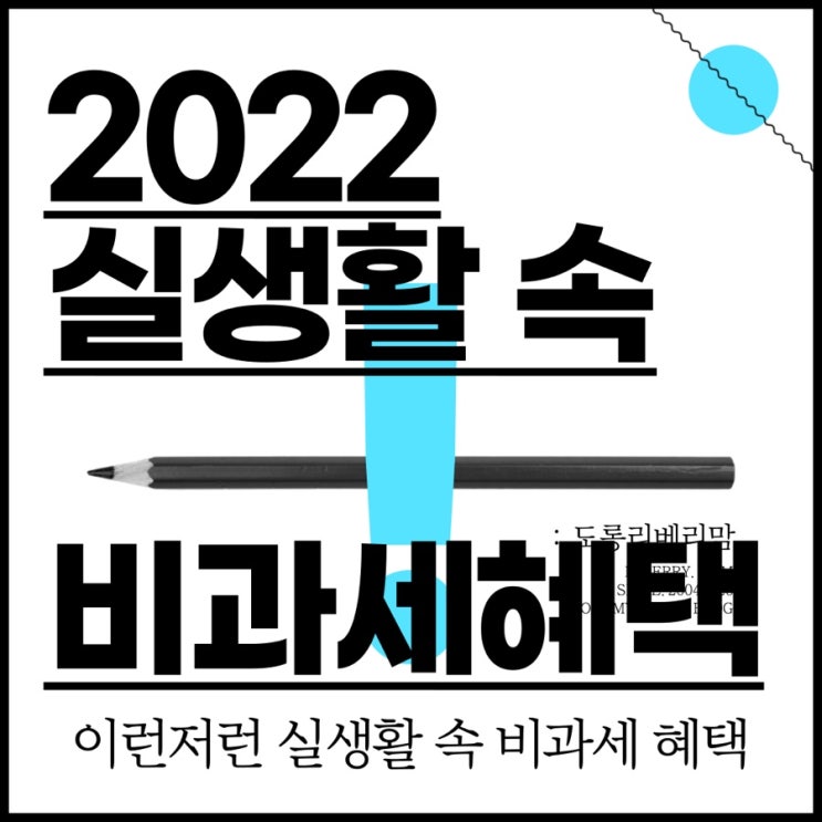  2022 실생활 속 비과세 혜택 모음 ZIP
