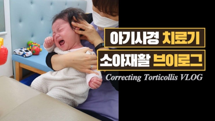  육아브이로그 | 아기사경 진단 4개월만에 완치 | 사경 셀프 치료 방법 #소아재활 #물리치료