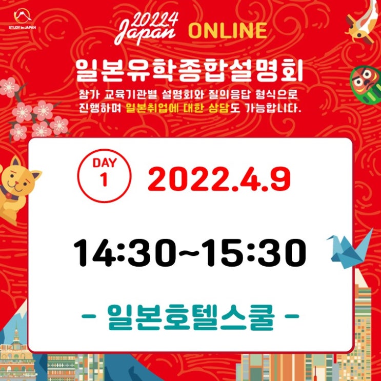  2022.4.9 [전문학교] 일본호텔스쿨,日本ホテルスクール,일본호텔취업, 일본관광취업