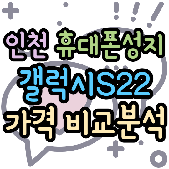 인천휴대폰성지 갤럭시S22울트라 가격 분석 인천휴대폰성지 갤럭시S22울트라 가격 분석