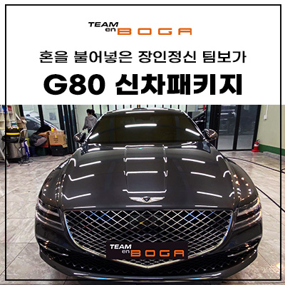  송도 G80 신차패키지 차에 맞는 하이퀄리티 시공!