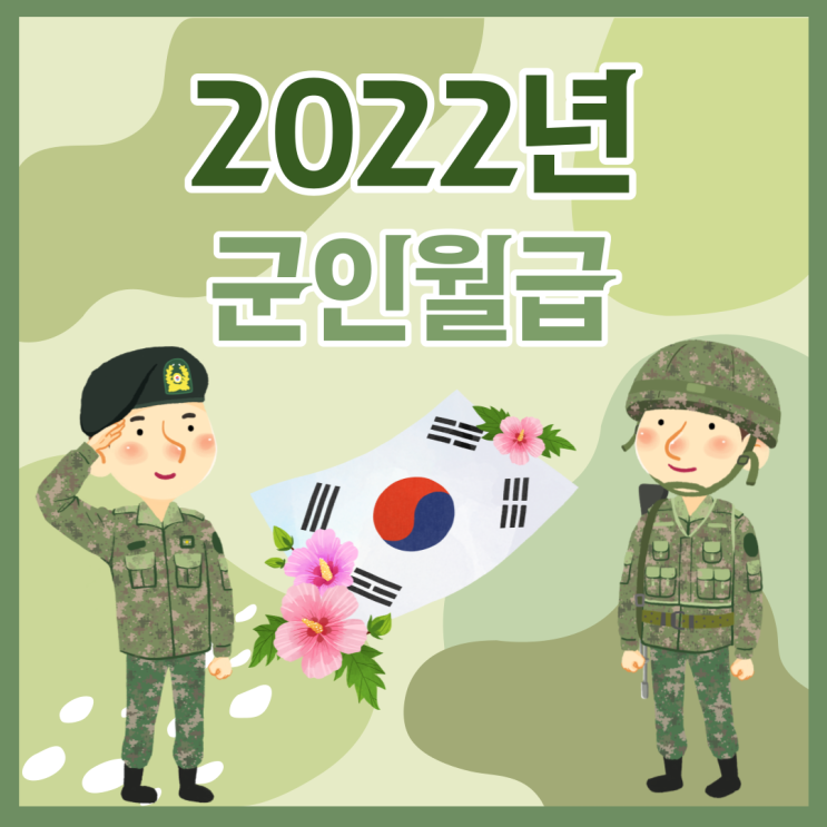  2022년 군인 월급 알아보기