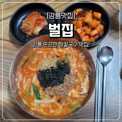 강릉 장칼국수 맛집 벌집