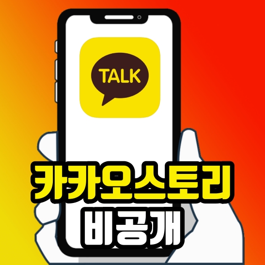  카카오스토리 비공개 전환 아주 간단하네