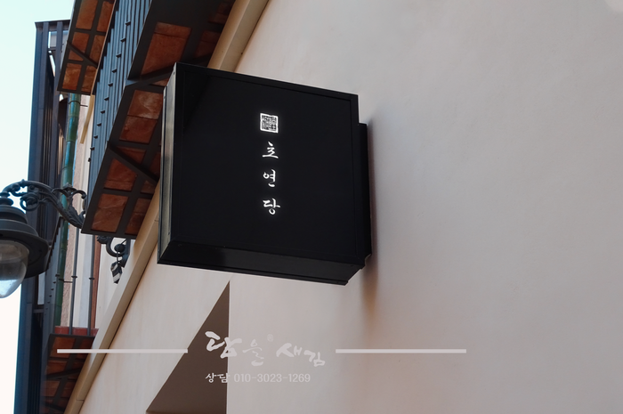  이쁜 한자 글씨 잘쓰는  법당 신당 사찰 법사 캘리그라피 로고 간판