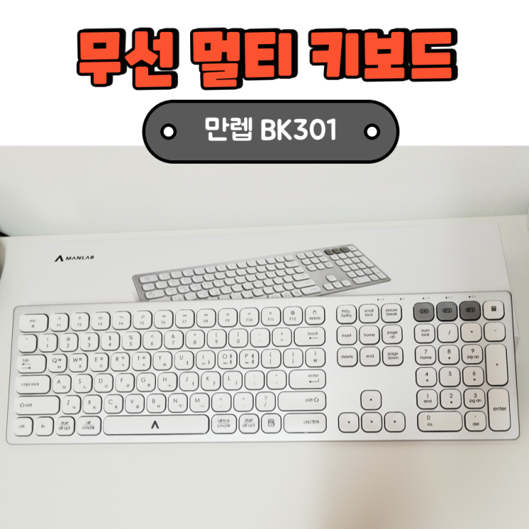  가성비 좋은 무선 멀티페어링 블루투스 키보드 만렙 BK301 사용 후기!