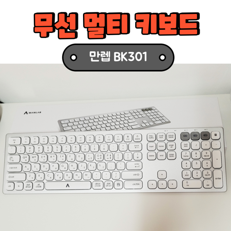 가성비 좋은 무선 멀티페어링 블루투스 키보드 만렙 BK301 사용 후기!