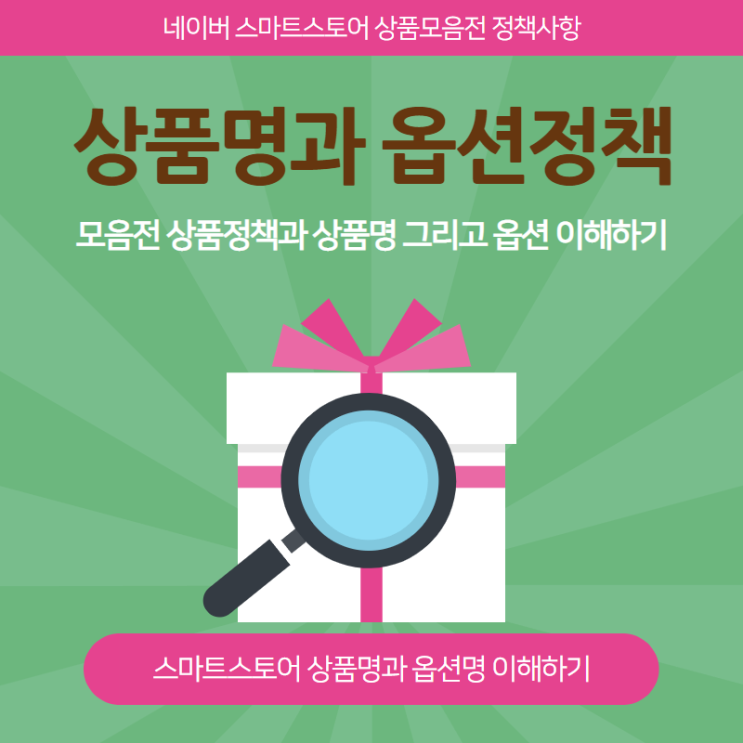  스마트스토어 모음전 상품명과 옵션 정책 이해하기