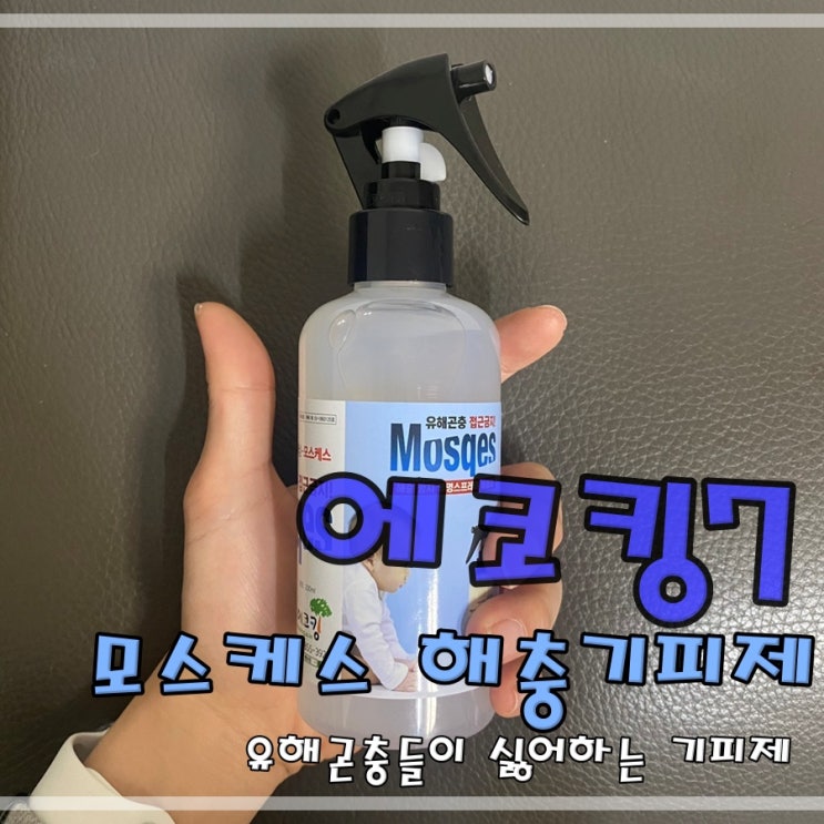  캠핑벌레퇴치 에코킹7 모스케스해충기피제 후기