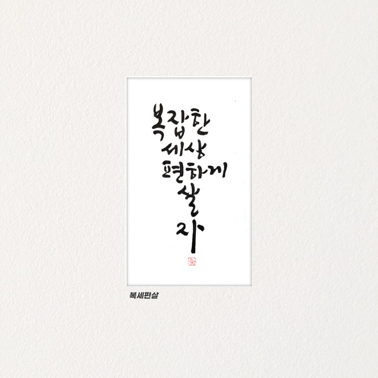  신조어 잘 모르겠다면 직접 써서 기억해두자(신조어 캘리그래피 모음)