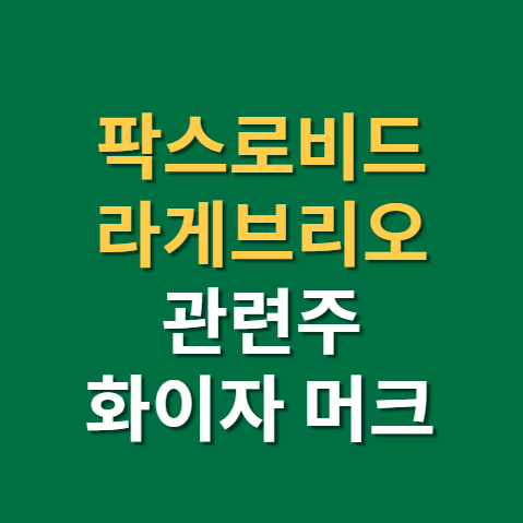  팍스로비드 관련주 화이자 제일약품 KPX생명과학 주가 실적 배당금(f.라게브리오 머크앤드컴퍼니)