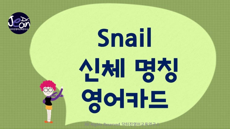  snail 신체 영어 카드