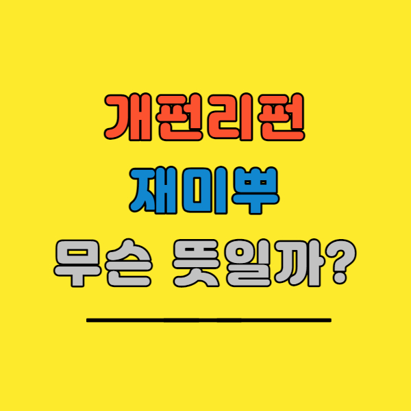  개펀리펀, 재미뿌 뜻 : 누가 쓸까?