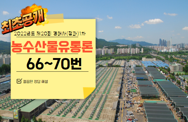  [제20회 경매사(청과) 1차 기출문제풀기] 66번부터 70번까지 풀어보겠습니다!