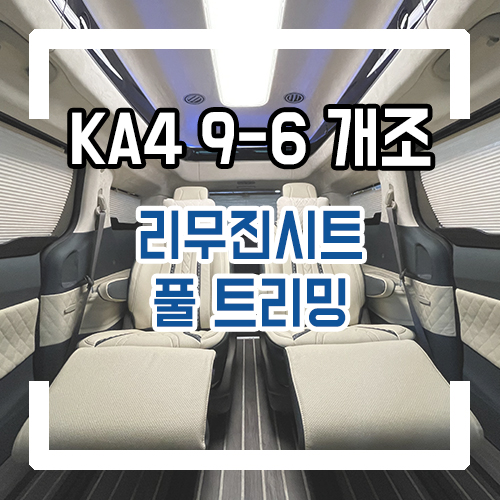  4세대 카니발 9인승 6인승 개조 풀 트리밍으로 실내를 업그레이드! 버팔로 소가죽 리무진 시트로 안락하게~