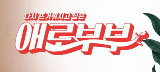 애로부부걸그룹 방송의 모든것! 애로부부걸그룹 방송의 모든것!
