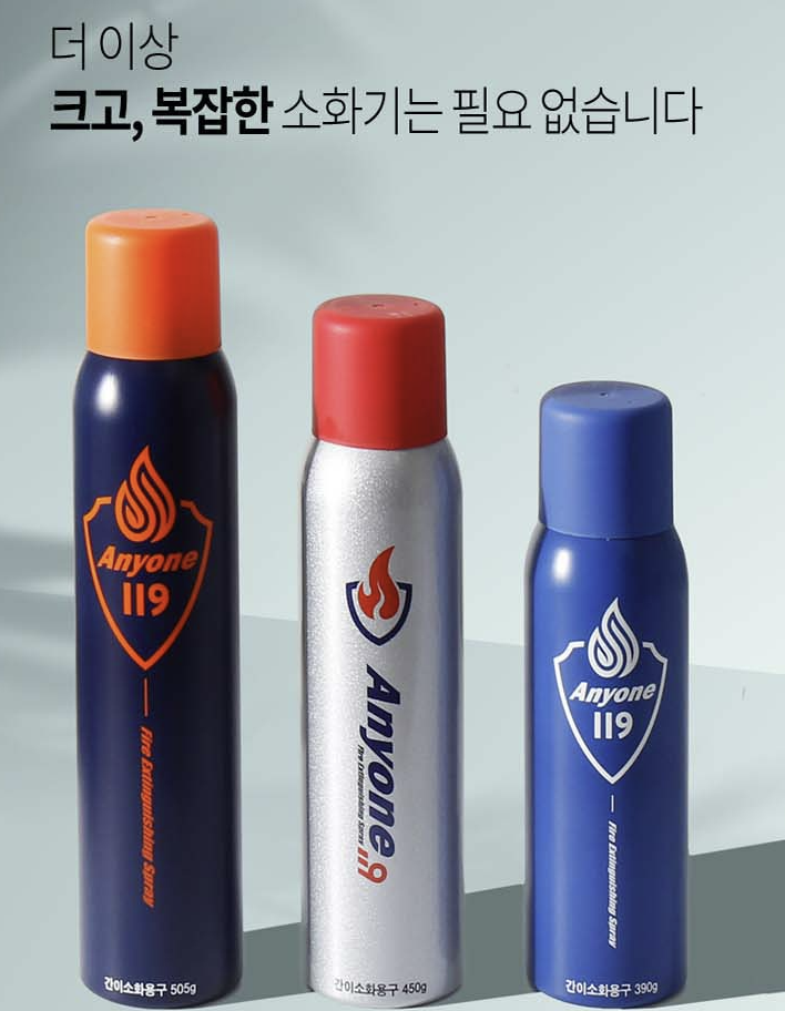  스프레이형 소화기 애니원 119: 센스있는 답례품, 이벤트 추천 행사상품  소화기 기념품, 학회기념품 채용박람회기념품 행사답례품 생일답례품 연주회선물, 세미나기념품 설문답례품 추천