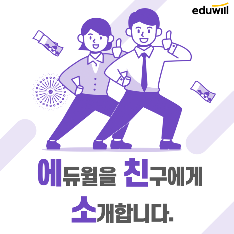 [수원 공무원학원] 에듀윌을 친구에게 소개하면 혜택이 팡팡!! 에친소 EVENT