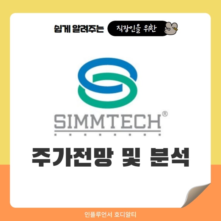  국내주식 추천종목 심텍 주가전망 및 분석 (ft. 반도체관련주, 목표주가, 배당금)