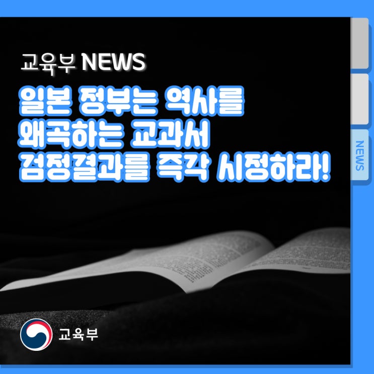 - <b>일본</b> 문부과학성 고등학교 <b>교과서 검정</b> 결과 발표에 대한... 