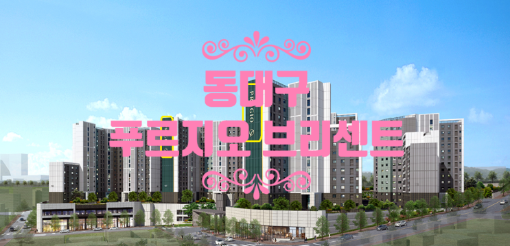  동대구 푸르지오 브리센트 선착순 동.호수 지정중이에요